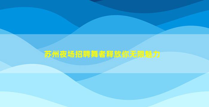 毕节KTV招聘